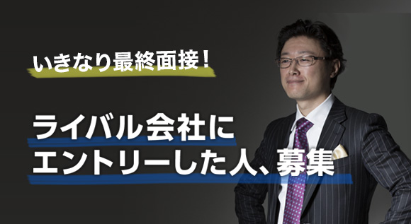 ライバル会社にエントリーした人、募集